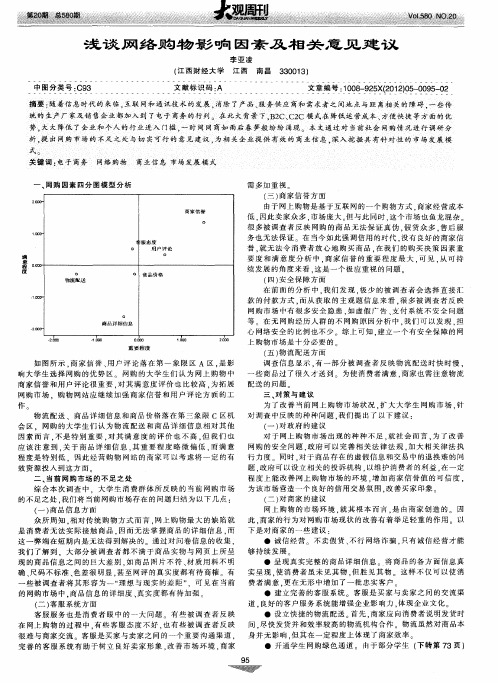 浅谈网络购物影响因素及相关意见建议