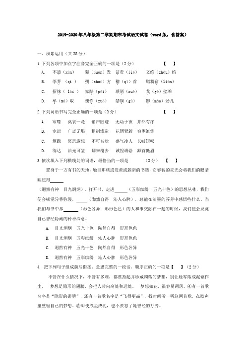 2019-2020年八年级第二学期期末考试语文试卷(word版,含答案)