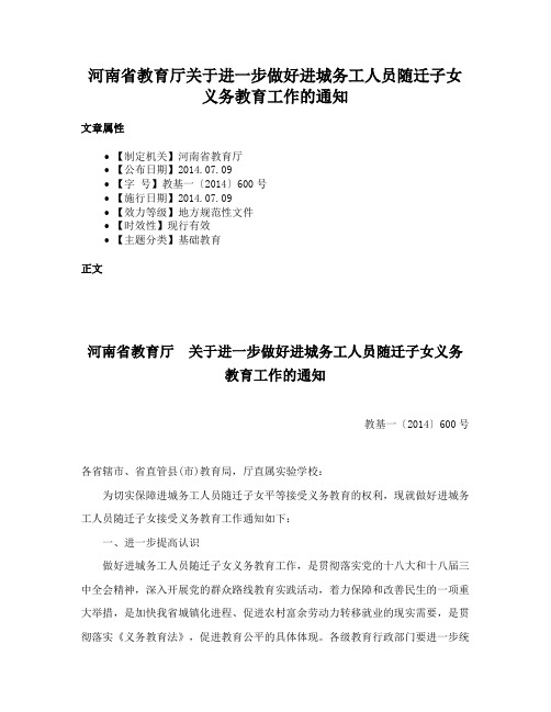 河南省教育厅关于进一步做好进城务工人员随迁子女义务教育工作的通知