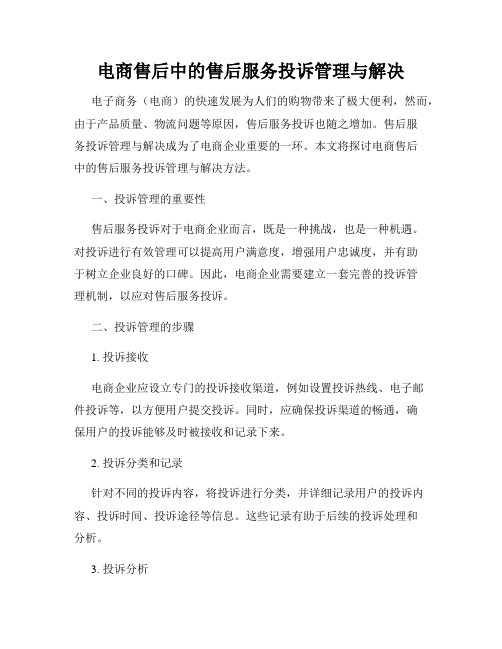 电商售后中的售后服务投诉管理与解决