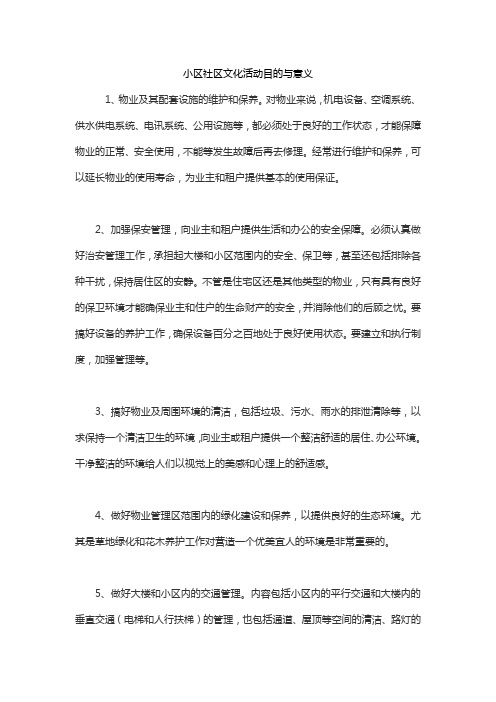 小区社区文化活动目的与意义