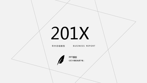 素雅简洁黑灰线条2PPT模板