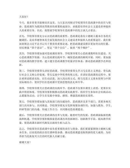 学校领导思政课发言稿