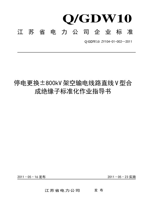 停电更换±800kV架空输电线路直线V型合成绝缘子标准化作业指导书