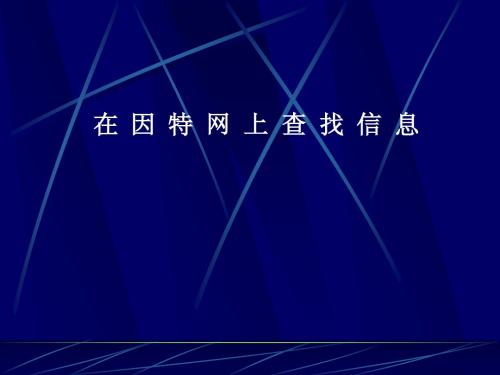 2-2因特网信息的查找