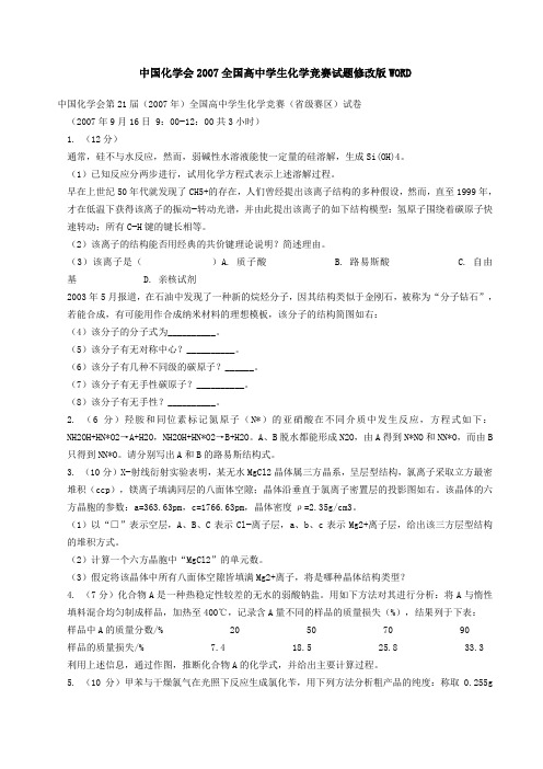 2007年全国化学竞赛试卷