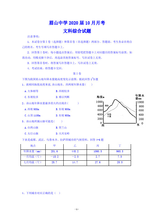四川省眉山中学2018-2019学年高二10月月考文科综合试题 Word版