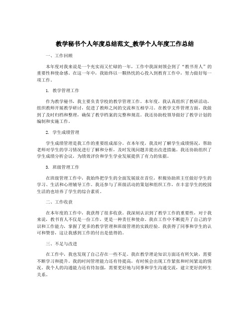 教学秘书个人年度总结范文_教学个人年度工作总结