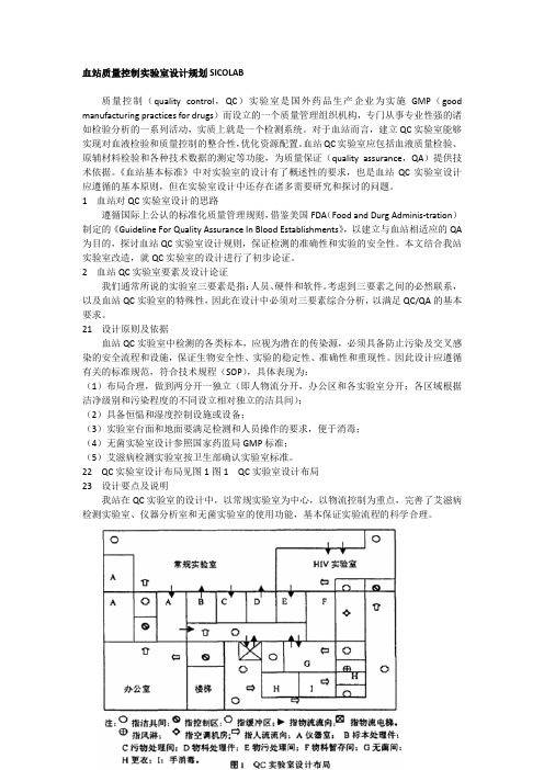 血站质量控制实验室设计规划SICOLAB