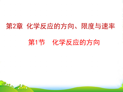 优课系列高中化学鲁科版选修4 2.1 化学反应的方向 课件(13张)