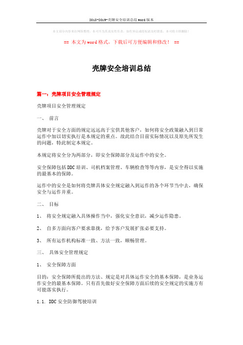 2018-2019-壳牌安全培训总结word版本 (17页)