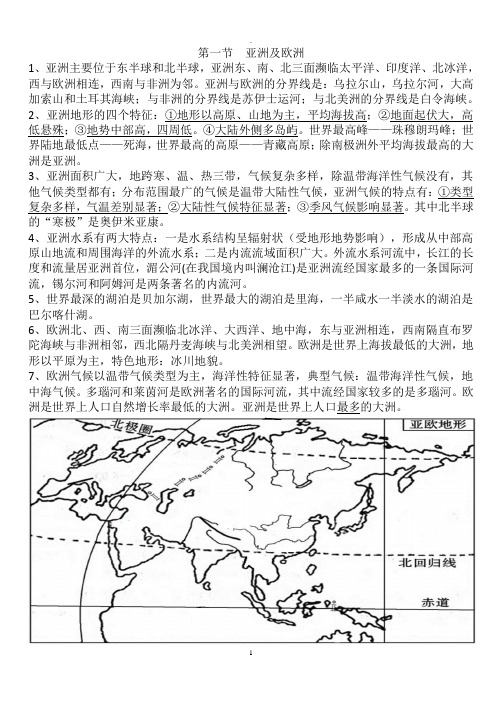 湘教版地理七年级下册附图版复习资料