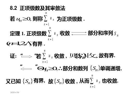 高等数学8.2正项级数收敛性