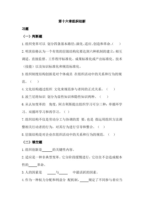 管理学习题指南笫十六章组织创新