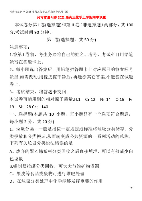 洛阳市2021届高三化学上学期期中试题 (1)