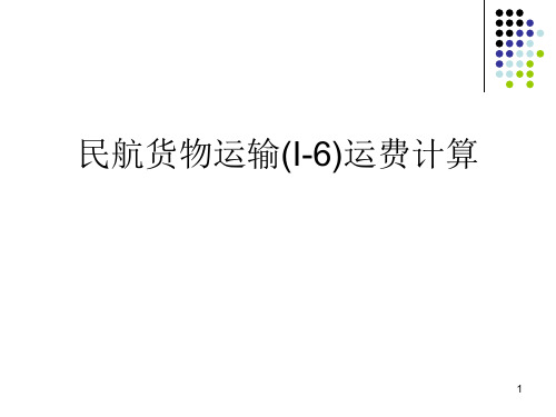 民航货物运输(I-6)运费计算.ppt