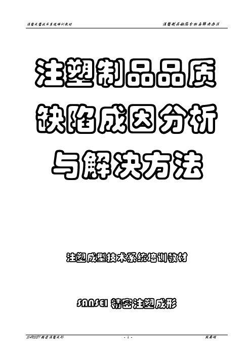 注塑制品容易出现的品质缺陷成因分析及解决方法