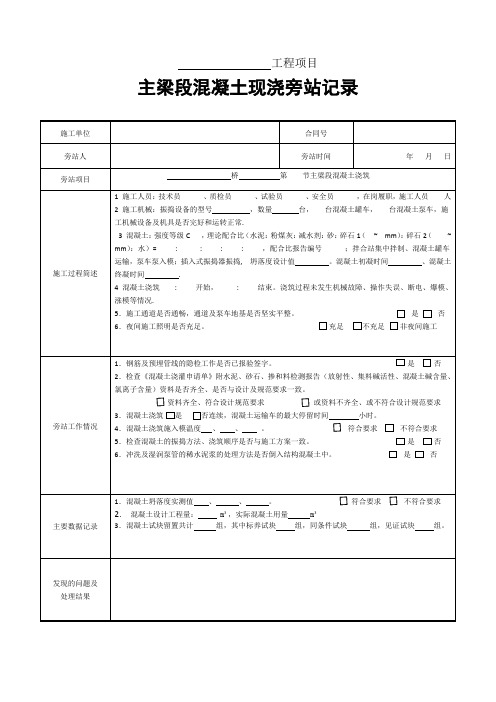 主梁段混凝土现浇旁站记录1