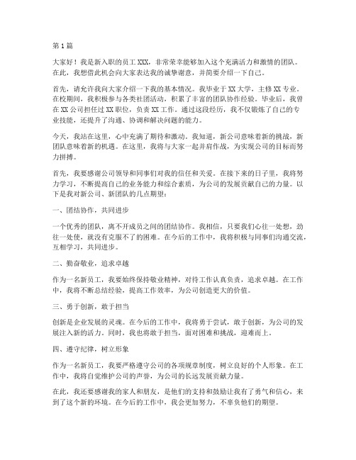 新公司新员工发言稿范文(3篇)