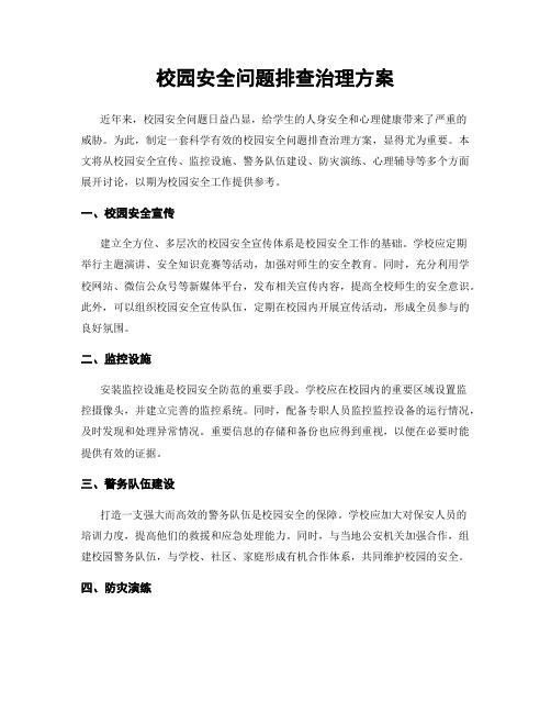 校园安全问题排查治理方案