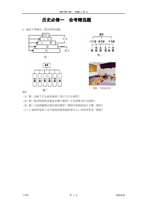 历史必修一  会考精选题