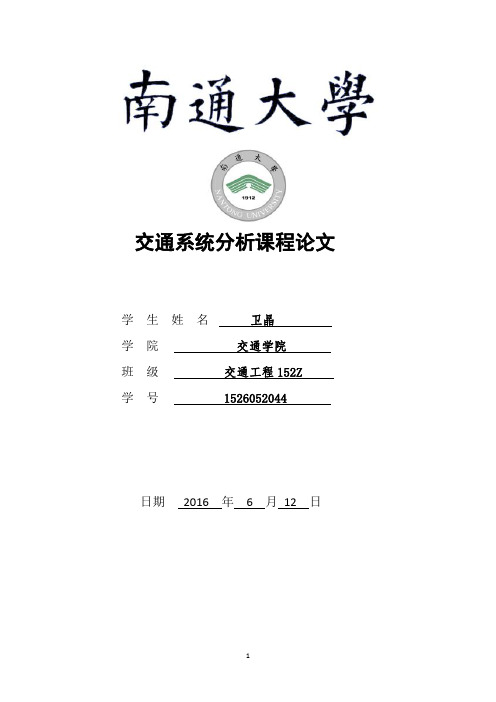 系统分析在交通运输领域的应用