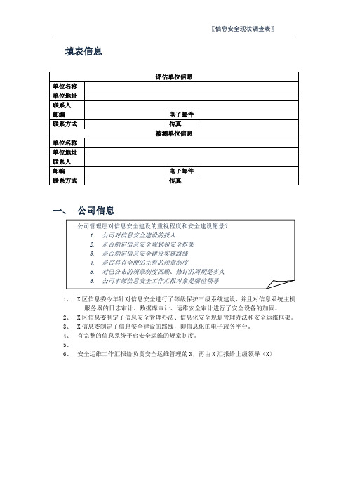 信息安全现状调查问卷