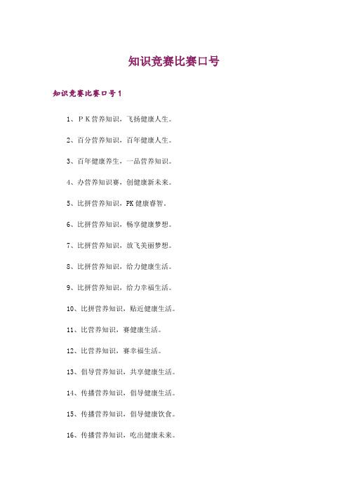 知识竞赛比赛口号