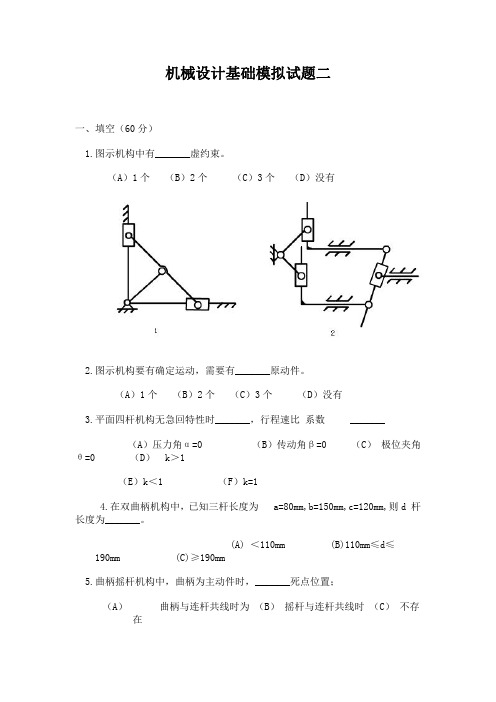 成都理工大学工程技术学院—机械设计基础模拟试题二