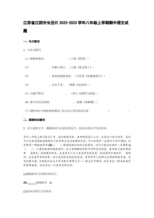 江苏省江阴市长泾片2022-2023学年八年级上学期期中语文试题