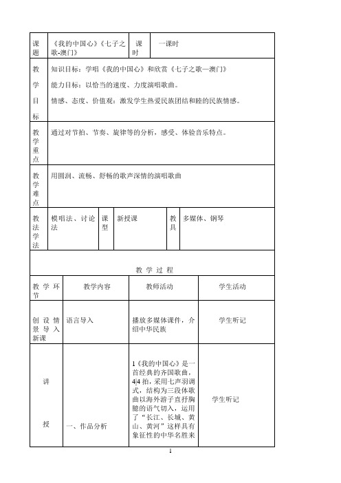 人音版八年级《我的中国心》《七子之歌》教案.