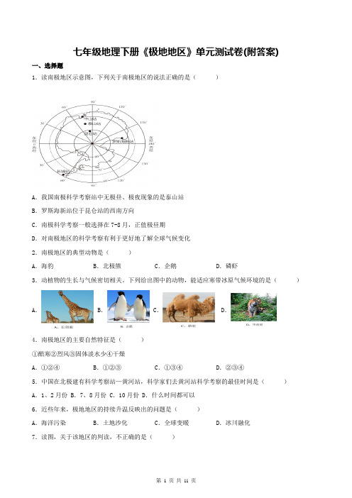 七年级地理下册《极地地区》单元测试卷(附答案)