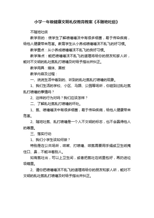 小学一年级健康文明礼仪教育教案《不随地吐痰》