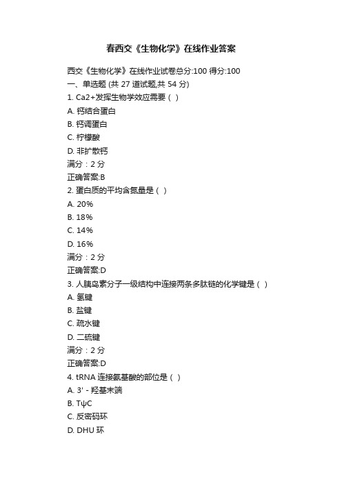 春西交《生物化学》在线作业答案