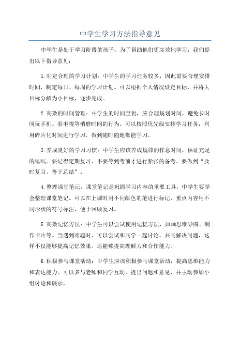 中学生学习方法指导意见