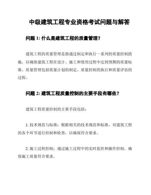 中级建筑工程专业资格考试问题与解答