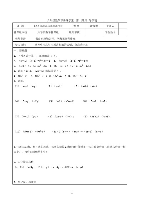 6.5.3多项式与多项式相乘学案2022-2023学年鲁教版(五四制)六年级下册数学  