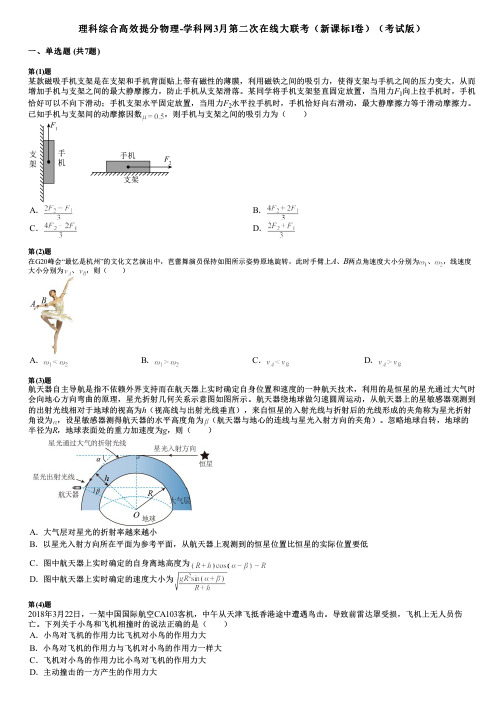 理科综合高效提分物理-学科网3月第二次在线大联考(新课标Ⅰ卷)(考试版)