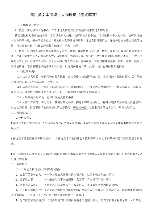 高中语文粤教版精品教案《广东教育出版社高中语文选修9：传记选读 推荐阅读》