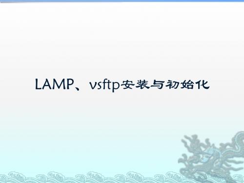 centos7、LAMP、vsftp安装与初始化