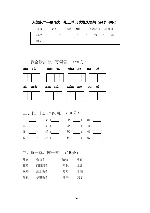 人教版二年级语文下册五单元试卷及答案(A4打印版)