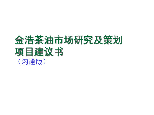 金浩茶油市场研究及策划精品PPT课件