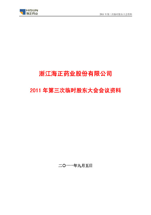 海正药业：XXXX年第三次临时股东大会会议资料