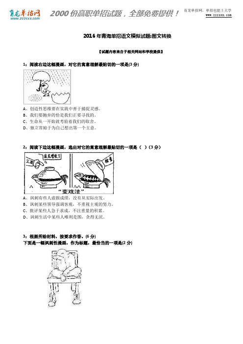 2016年青海单招语文模拟试题：图文转换