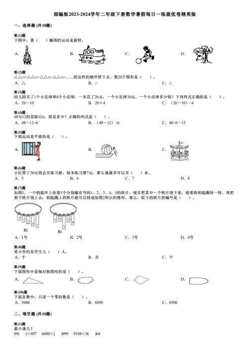 部编版2023-2024学年二年级下册数学暑假每日一练提优卷精英版