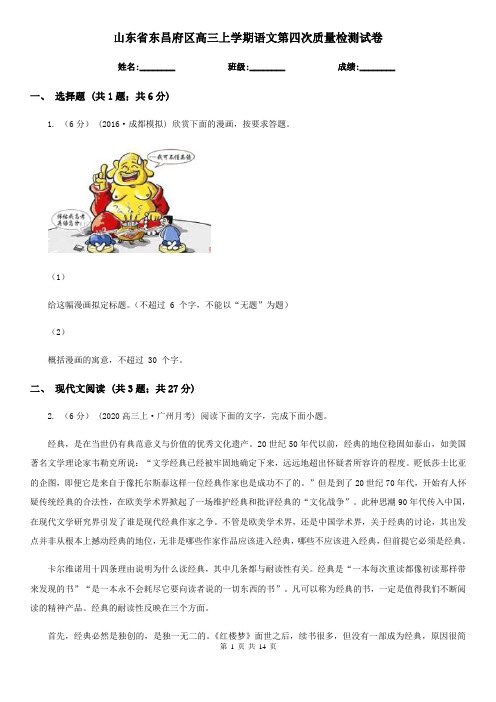 山东省东昌府区高三上学期语文第四次质量检测试卷