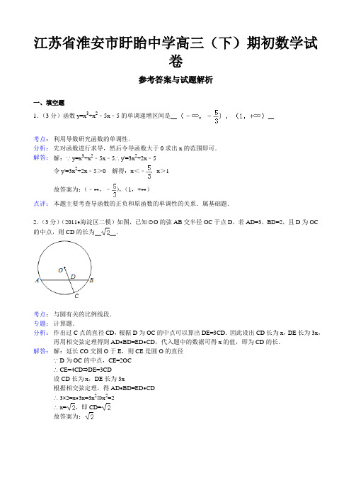 【解析版】江苏省淮安市盱眙中学2012-2013学年高三(下)期初数学试卷