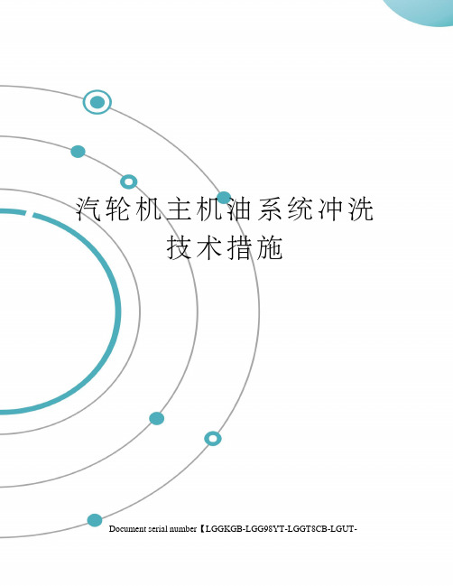 汽轮机主机油系统冲洗技术措施