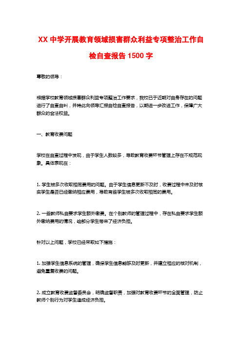 XX中学开展教育领域损害群众利益专项整治工作自检自查报告1500字