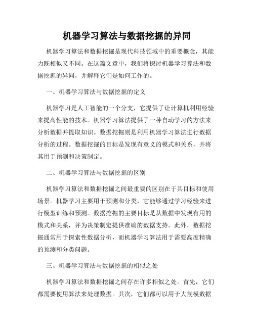 机器学习算法与数据挖掘的异同